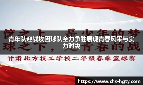 青年队迎战埃因球队全力争胜展现青春风采与实力对决