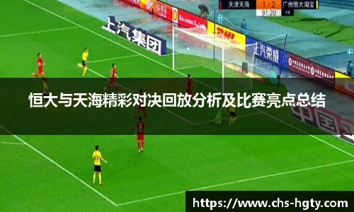 恒大与天海精彩对决回放分析及比赛亮点总结