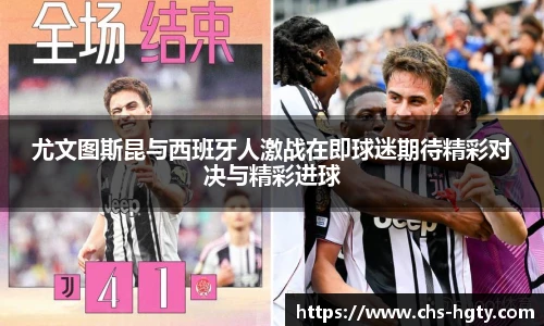 尤文图斯昆与西班牙人激战在即球迷期待精彩对决与精彩进球
