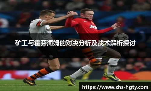矿工与霍芬海姆的对决分析及战术解析探讨