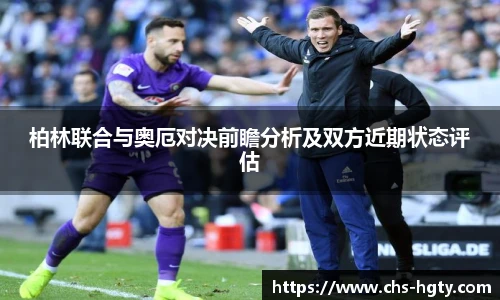 柏林联合与奥厄对决前瞻分析及双方近期状态评估