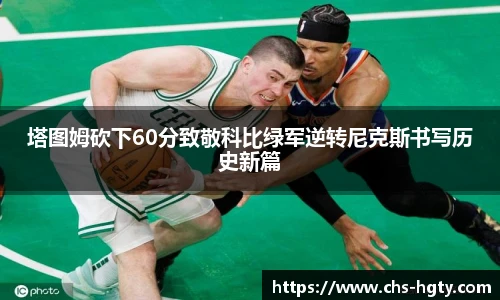 塔图姆砍下60分致敬科比绿军逆转尼克斯书写历史新篇