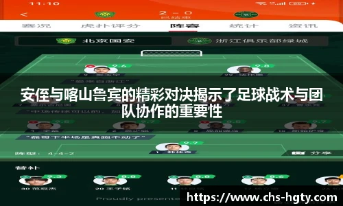 安侄与喀山鲁宾的精彩对决揭示了足球战术与团队协作的重要性