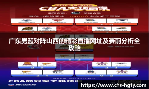 广东男篮对阵山西的精彩直播网址及赛前分析全攻略